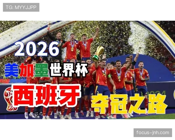 西班牙2026世界杯前景分析：新老交替能否冲击冠军