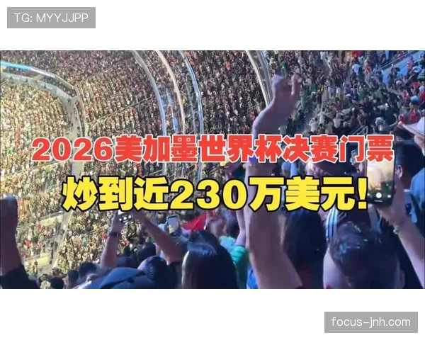 2026世界杯开幕式门票和比赛门票通用吗